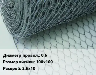 Сетка крученая Манье 0.6 Ячейка: 100х100 2.5х10